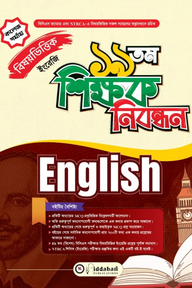 ১৯ তম শিক্ষক নিবন্ধন বিষয়ভিত্তিক (ইংরেজি) - কলেজ পর্যায়