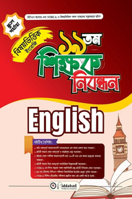 ১৯ তম শিক্ষক নিবন্ধন বিষয়ভিত্তিক (ইংরেজি) - স্কুল পর্যায়