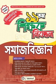 ১৯ তম শিক্ষক নিবন্ধন বিষয়ভিত্তিক (সমাজবিজ্ঞান) - কলেজ পর্যায়