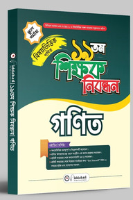 ১৯ তম শিক্ষক নিবন্ধন বিষয়ভিত্তিক (গনিত) - স্কুল পর্যায়