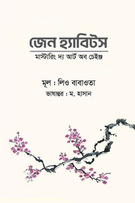জেন হ্যাবিটস মাস্টারিং দ্য আর্ট অব চেইঞ্জ