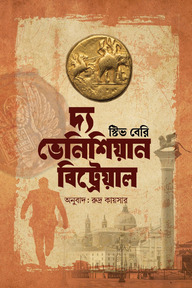 দ্য ভেনিশিয়ান বিট্রেয়াল (কটন ম্যালোন ৩)