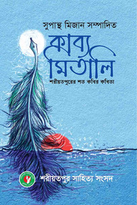 কাব্য মিতালি  শরীয়তপুরের শত কবির কবিতা