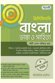 প্রিলিমিনারি বাংলা ভাষা ও সাহিত্য + লিখিত ও ভাইভা প্রস্তুতি