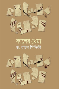 কালের কথা 