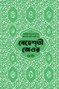 বেহেশতী জেওর বাংলা ১-৫