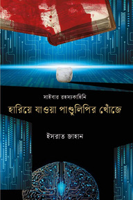 হারিয়ে যাওয়া পাণ্ডুলিপির খোঁজে