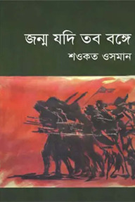 জন্ম যদি তব বঙ্গে