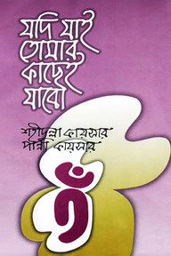 যদি যাই তোমার কাছেই যাবো