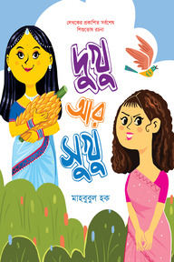 দুখু আর সুখু