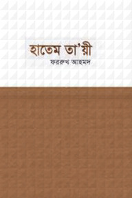 হাতেম তায়ী