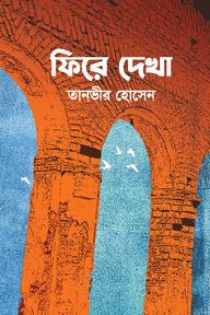 ফিরে দেখা