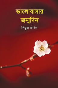 ভালোবাসার জন্মদিন