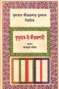 সুলতান ফীরূজশাহ তুঘলক বিরচিত
