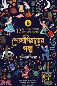 শেক্সপিয়ারের গল্প : জুলিয়াস সিজার