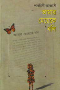 আমার মেয়েকে বলি