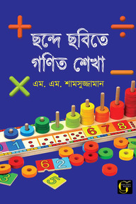 ছন্দে ছবিতে গণিত শেখা - ০