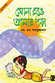 সোনা রঙে আমার পড়া - ০