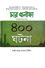 চার খলিফা রা.-এর ৪০০ ঘটনা