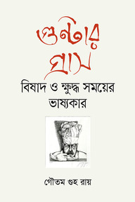 গুন্টার গ্রাস : বিষাদ ও ক্ষুদ্ধ সময়ের ভাষ্যকার