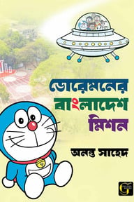 ডোরেমনের বাংলাদেশ মিশন