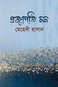 প্রজাপতি মন
