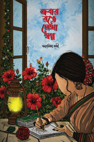 জবার রঙে লেখা স্বপ্ন