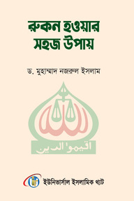 রুকন হওয়ার সহজ উপায়