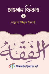 আহসান ফিকাহ দ্বিতীয় খন্ড