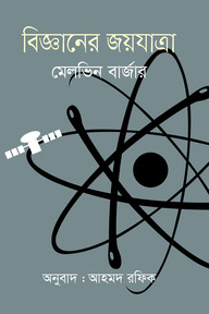 বিজ্ঞানের জয়যাত্রা