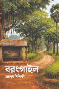 বরংগাইল
