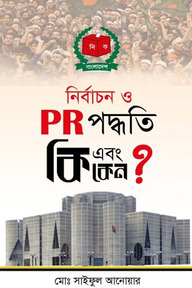 নির্বাচন ও P R পদ্ধতি কি এবং কেন