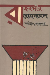 রাজবন্দীর রোজনামচা