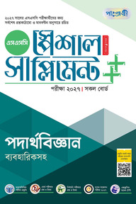 পাঞ্জেরী পদার্থবিজ্ঞান স্পেশাল সাপ্লিমেন্ট ++ (এসএসসি ২০২৭)