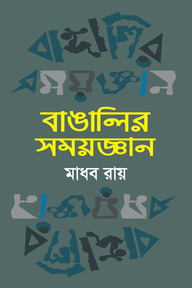 বাঙালির সময়জ্ঞান