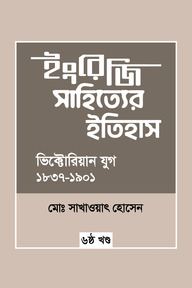 ইংরেজি সাহিত্যের ইতিহাস : ভিক্টোরিয়ান যুগ (১৮৩৭-১৯০১) ৬ষ্ঠ খন্ড