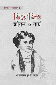 ডিরোজিও : জীবন ও কর্ম