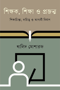 শিক্ষক, শিক্ষা ও প্রজন্ম