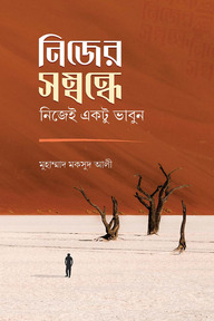 নিজের সম্বন্ধে নিজেই একটু ভাবুন
