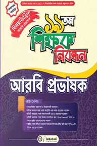 ১৯ তম শিক্ষক নিবন্ধন বিষয়ভিত্তিক (আরবি প্রভাষক) - কলেজ পর্যায়
