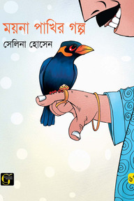 ময়না পাখির গল্প
