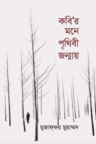 কবি'র মনে পৃথিবী জন্মায়