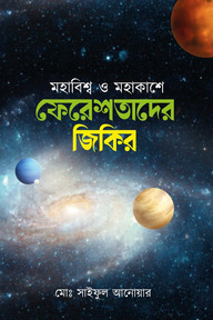 মহাবিশ্ব ও মহাকাশে ফেরেশতাদের জিকির