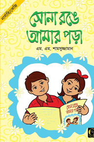 সোনা রঙে আমার পড়া - ১