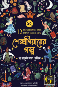 শেক্সপিয়ারের গল্প : দ্যা মার্চেন্ট অব ভেনিস