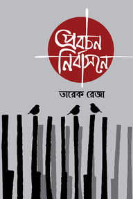 প্রবচন নির্বাসনে