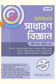 প্রিলিমিনারি সাধারণ বিজ্ঞান + লিখিত ও ভাইভা প্রস্তুতি