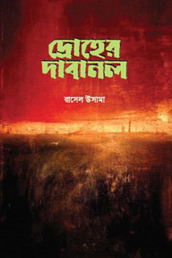 দ্রোহের দাবানল 