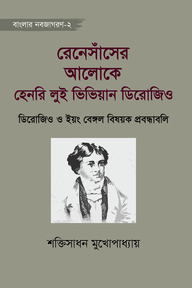 রেনেসাঁসের আলোকে হেনরি লুই ভিভিয়ান ডিরোজিও