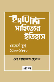 ইংরেজি সাহিত্যের ইতিহাস : রেনেসাঁ যুগ (১৫০০-১৬৬০) ৩য় খন্ড
